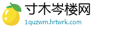 寸木岑楼网